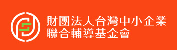 中小企業聯合輔導基金會logo